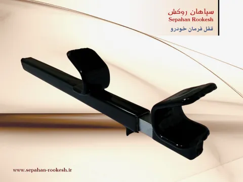 قفل فرمان ماشین
