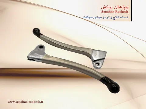 روکش دسته کلاچ موتور سیکلت و روکش دستگیره ترمز موتور سیکلت