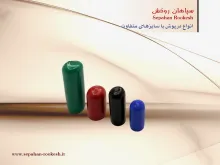 درپوش PVC و کپ پلاستیکی با جنس پی وی سی نرم